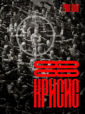 cover image of 88 крисис